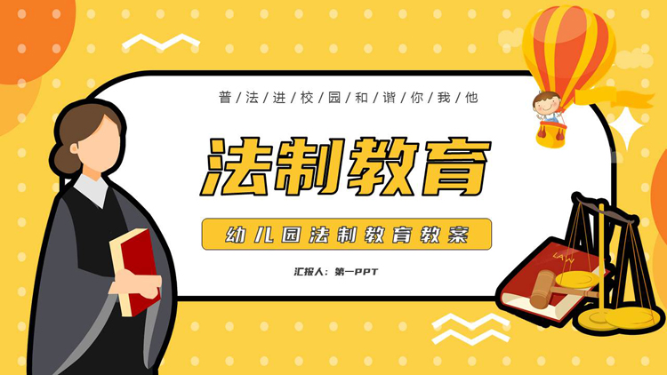 图片[1]-黄色矢量法官背景的幼儿园法制教育PPT模板-第一PPT