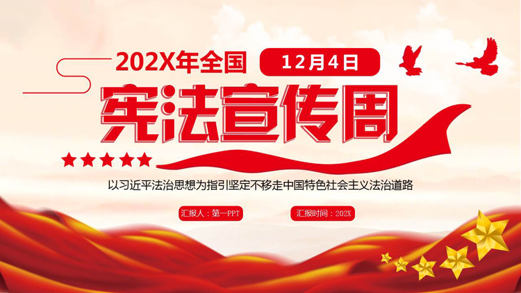图片[1]-红色党政风宪法宣传周法制教育PPT模板-第一PPT