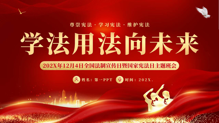 图片[1]-红金大气“学法用法向未来”全国法制宣传日暨国家宪法日主题班会PPT模板-第一PPT