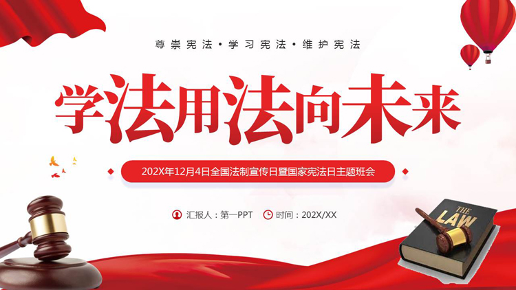 图片[1]-红色“学法用法向未来”全国法制宣传日暨国家宪法日主题班会PPT模板-第一PPT