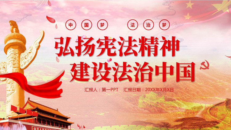 图片[1]-红色党政风“弘扬宪法精神建设法治中国”法制教育PPT模板-第一PPT