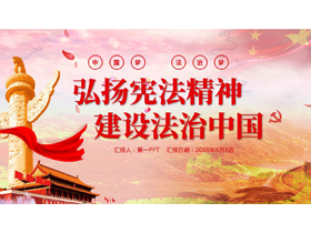 红色党政风“弘扬宪法精神建设法治中国”法制教育PPT模板-第一PPT