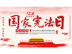 红色天安门背景的国家宪法日法制教育PPT模板-第一PPT