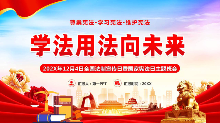 图片[1]-“学法用法向未来”全国法制宣传日暨国家宪法日主题班会PPT模板-第一PPT