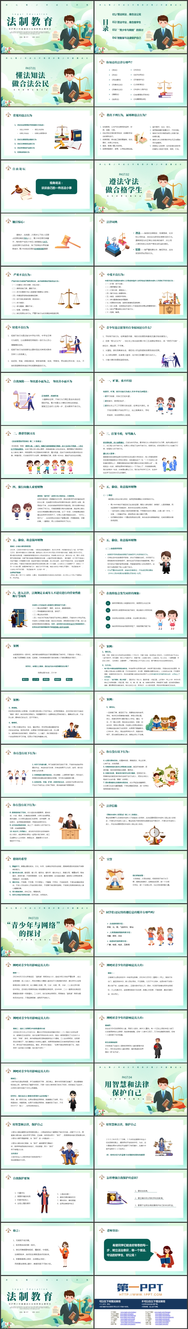 图片[2]-青色国潮风保护青少年健康成长法制教育主题班会PPT模板-第一PPT