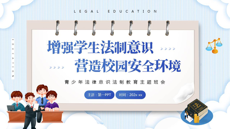 图片[1]-“增强学生法制意识营造校园安全环境”青少年法律意识法制教育主题班会PPT模板-第一PPT