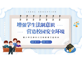 “增强学生法制意识营造校园安全环境”青少年法律意识法制教育主题班会PPT模板-第一PPT