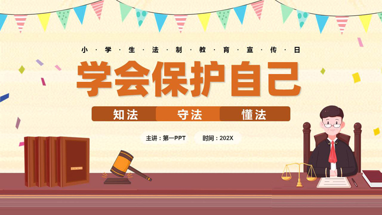图片[1]-卡通法官背景的“学会保护自己”小学生法制教育宣传日PPT模板-第一PPT