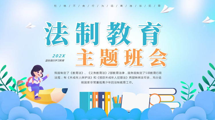 图片[1]-蓝色卡通风格的法制教育主题班会PPT模板-第一PPT