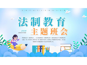 蓝色卡通风格的法制教育主题班会PPT模板-第一PPT