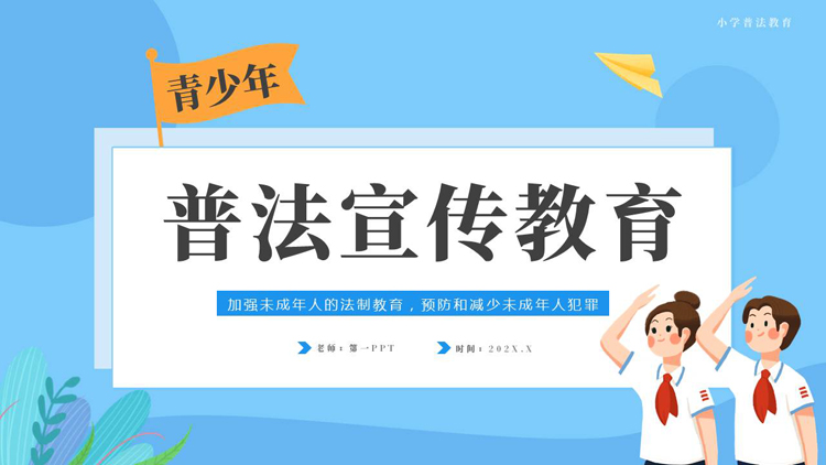 图片[1]-蓝色卡通小学生背景的普法宣传教育PPT模板-第一PPT