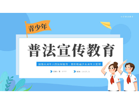 蓝色卡通小学生背景的普法宣传教育PPT模板-第一PPT