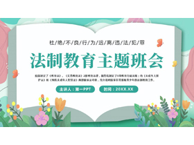 清新卡通花草背景的法制教育主题班会PPT模板-第一PPT