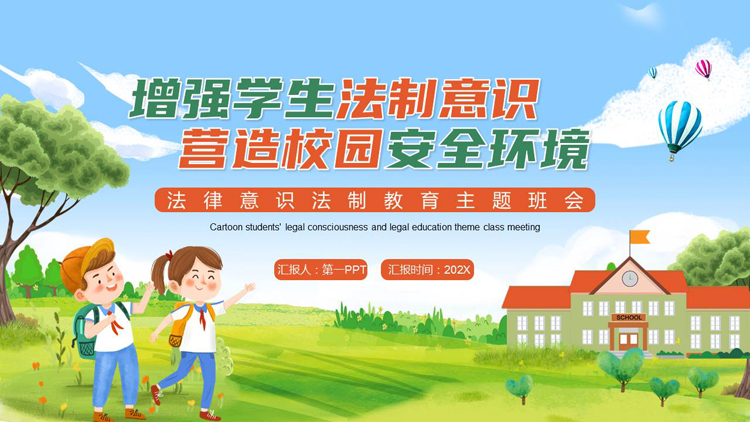 图片[1]-“增强学生法制意识营造校园安全环境”法律意识法制教育主题班会PPT模板-第一PPT