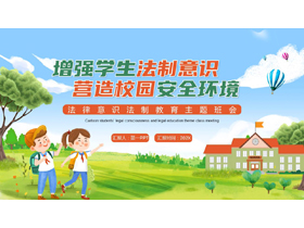 “增强学生法制意识营造校园安全环境”法律意识法制教育主题班会PPT模板-第一PPT