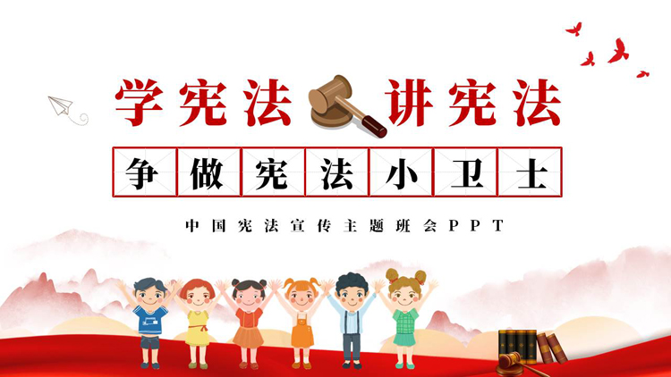 图片[1]-红色卡通风格的“学宪法讲宪法”中国宪法宣传主题班会PPT模板-第一PPT
