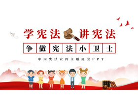 红色卡通风格的“学宪法讲宪法”中国宪法宣传主题班会PPT模板-第一PPT