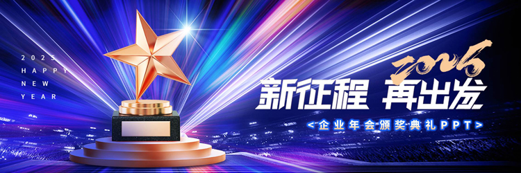 图片[1]-蓝紫配色宽屏奖杯背景的“新征程再出发”企业年会颁奖典礼PPT模板-第一PPT
