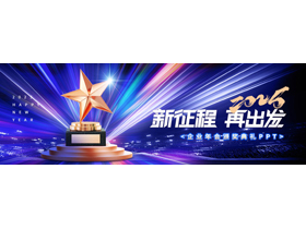 蓝紫配色宽屏奖杯背景的“新征程再出发”企业年会颁奖典礼PPT模板-第一PPT