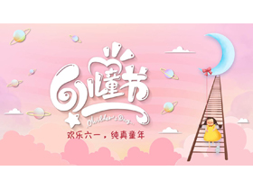 粉色卡通风格六一儿童节活动策划PPT模板-第一PPT