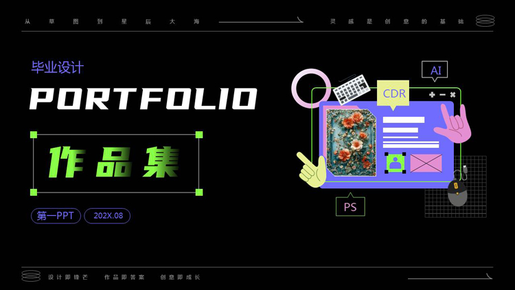 图片[1]-黑色矢量风格的毕业设计作品集PPT模板-第一PPT