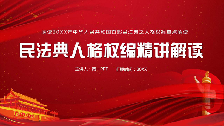 图片[1]-红色党政风民法典人格权编精讲解读PPT模板-第一PPT