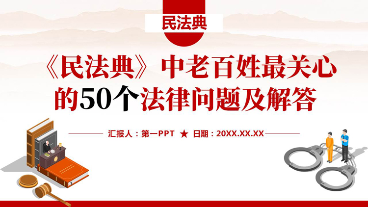 图片[1]-红色《民法典》中老百姓最关心的50个法律问题及解答PPT模板-第一PPT