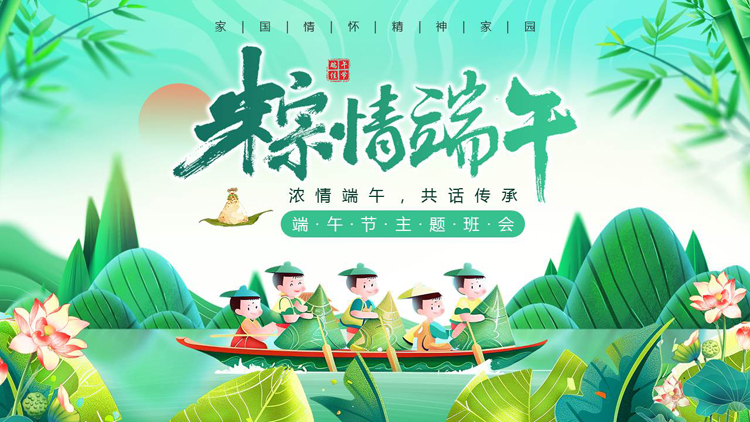 图片[1]-绿色清新中国风背景的“粽情端午”端午节主题班会PPT模板-第一PPT