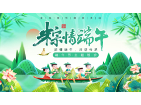 绿色清新中国风背景的“粽情端午”端午节主题班会PPT模板-第一PPT