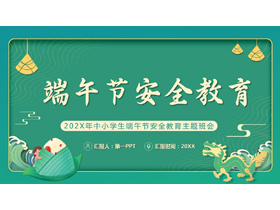 绿色卡通粽子背景的端午节安全教育主题班会PPT模板-第一PPT