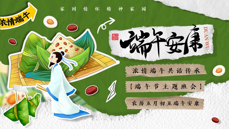 图片[1]-绿色卡通屈原粽子背景的“端午安康”端午节主题班会PPT模板-第一PPT