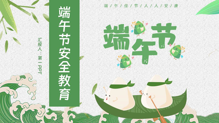 图片[1]-绿色卡通粽子背景的端午节安全教育PPT模板-第一PPT