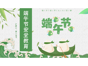 绿色卡通粽子背景的端午节安全教育PPT模板-第一PPT