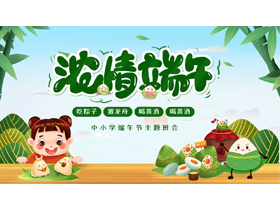 绿色卡通粽子小女孩背景的“浓情端午”中小学端午节主题班会PPT模板-第一PPT