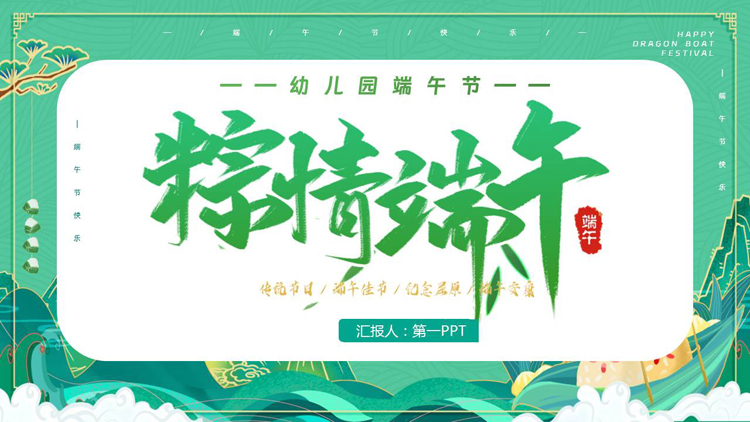 图片[1]-绿色国潮风“粽情端午”幼儿园端午节主题班会PPT模板-第一PPT