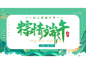 绿色国潮风“粽情端午”幼儿园端午节主题班会PPT模板-第一PPT