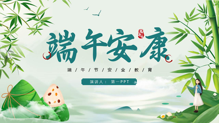图片[1]-清新卡通粽子背景的“端午安康”端午节安全教育PPT模板-第一PPT
