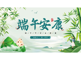清新卡通粽子背景的“端午安康”端午节安全教育PPT模板-第一PPT