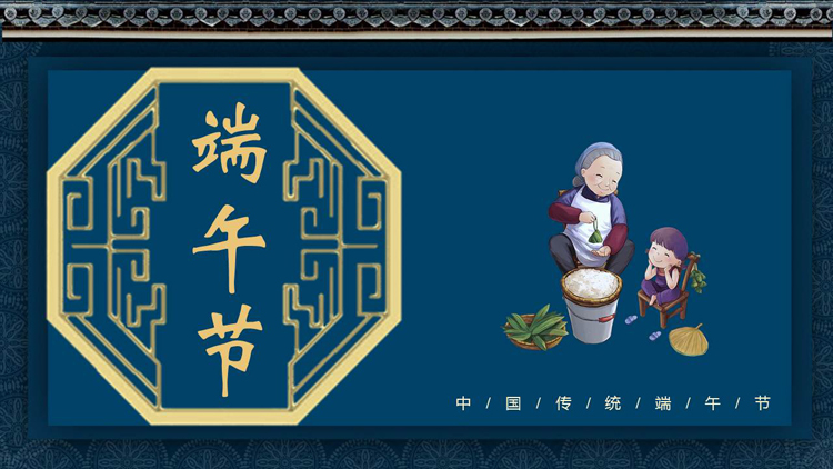 图片[1]-蓝色古典中国风背景的中国传统节日之端午节介绍PPT模板-第一PPT