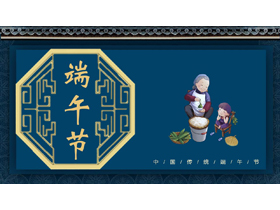 蓝色古典中国风背景的中国传统节日之端午节介绍PPT模板-第一PPT