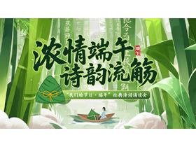 绿色插画竹子背景的“浓情端午诗韵流觞”端午经典诗词诵读会PPT模板-第一PPT