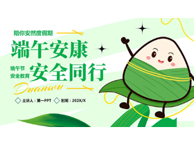 绿色卡通粽子背景的“端午安康安全同行”端午节安全教育PPT模板-第一PPT