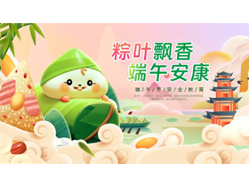 多彩立体卡通粽子背景的“粽叶飘香端午安康”端午节安全教育PPT模板-第一PPT