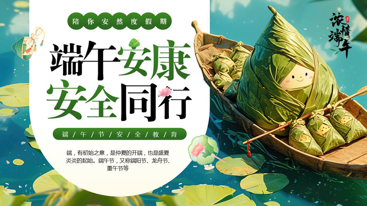 图片[1]-绿色立体卡通粽子背景的“端午安康安全同行”端午节安全教育PPT模板-第一PPT
