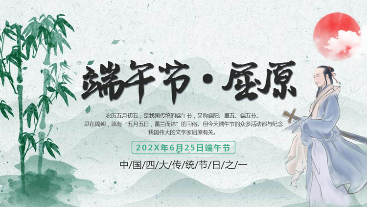 图片[1]-水墨中国风背景的传统节日端午节屈原介绍PPT模板-第一PPT