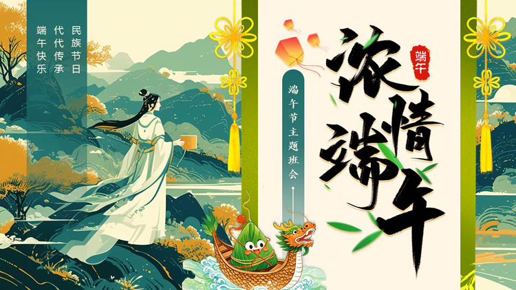 图片[1]-绿色国潮风“浓情端午”端午节主题班会PPT模板-第一PPT