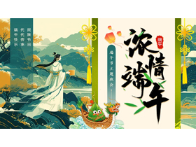 绿色国潮风“浓情端午”端午节主题班会PPT模板-第一PPT