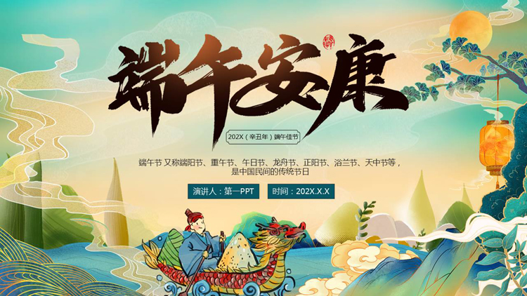 图片[1]-精美国潮风“端午安康”传统节日端午节介绍PPT模板-第一PPT