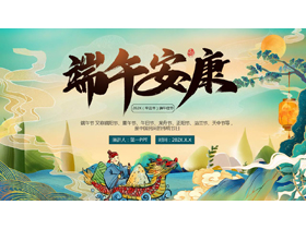 精美国潮风“端午安康”传统节日端午节介绍PPT模板-第一PPT