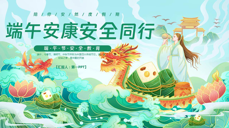 图片[1]-绿色国潮粽子龙舟背景的“端午安康安全同行”端午节安全教育PPT模板-第一PPT